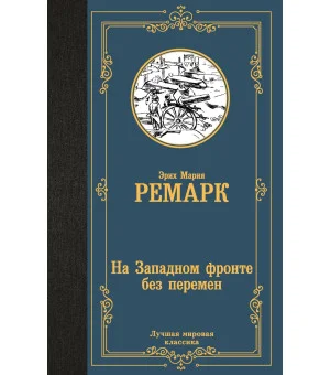 На Западном фронте без перемен