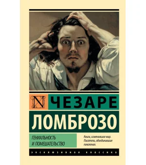 Гениальность и помешательство