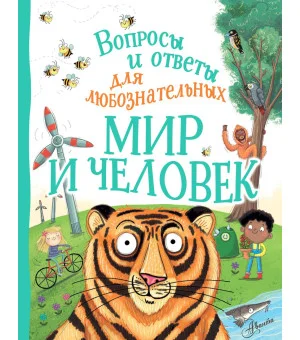 Мир и человек