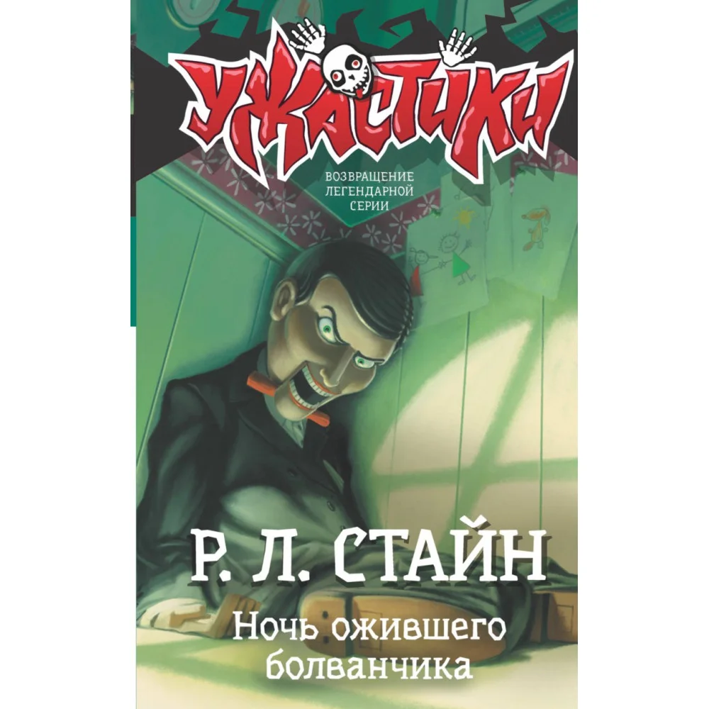 Ночь ожившего болванчика Ночь ожившего болванчика