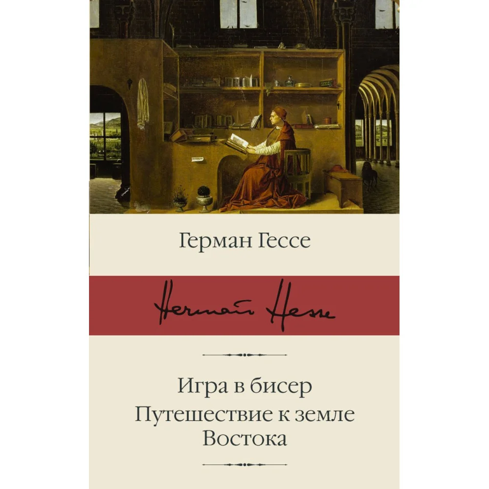 Игра в бисер. Путешествие к земле Востока Игра в бисер. Путешествие к земле Востока