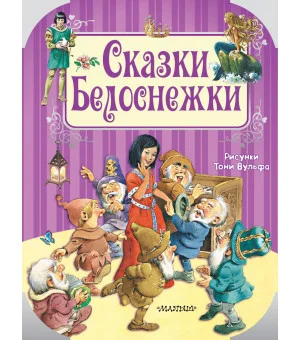 Сказки Белоснежки