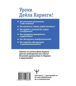 Карнеги. Полный курс. Секреты общения, которые помогут вам добиться успеха Карнеги. Полный курс. Секреты общения, которые помогут вам добиться успеха