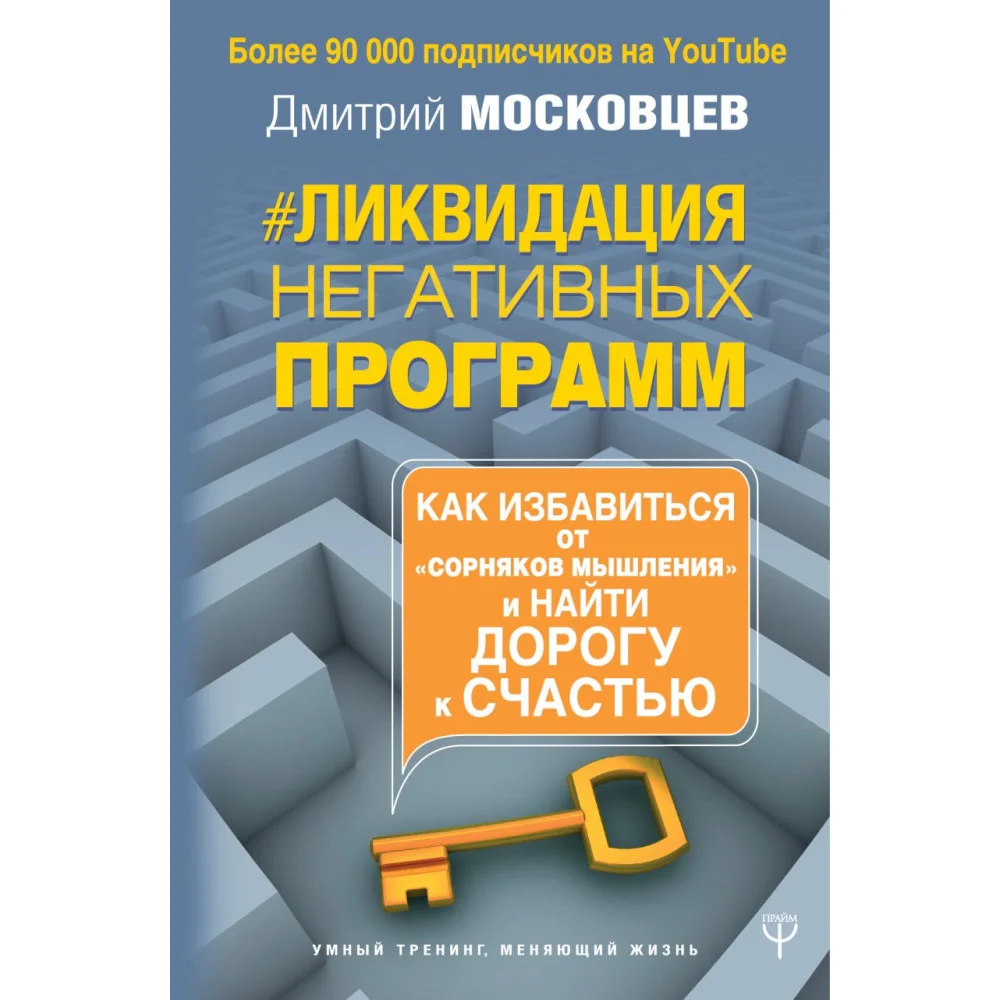 Ликвидация негативных программ. Как избавиться от «сорняков» мышления и найти дорогу к счасть Ликвидация негативных программ. Как избавиться от «сорняков» мышления и найти дорогу к счасть