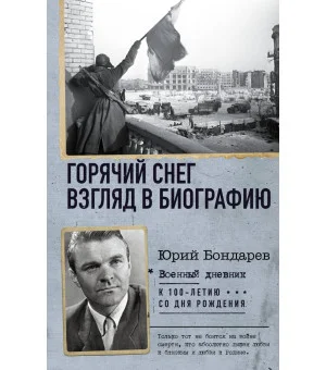 Горячий снег. Взгляд в биографию