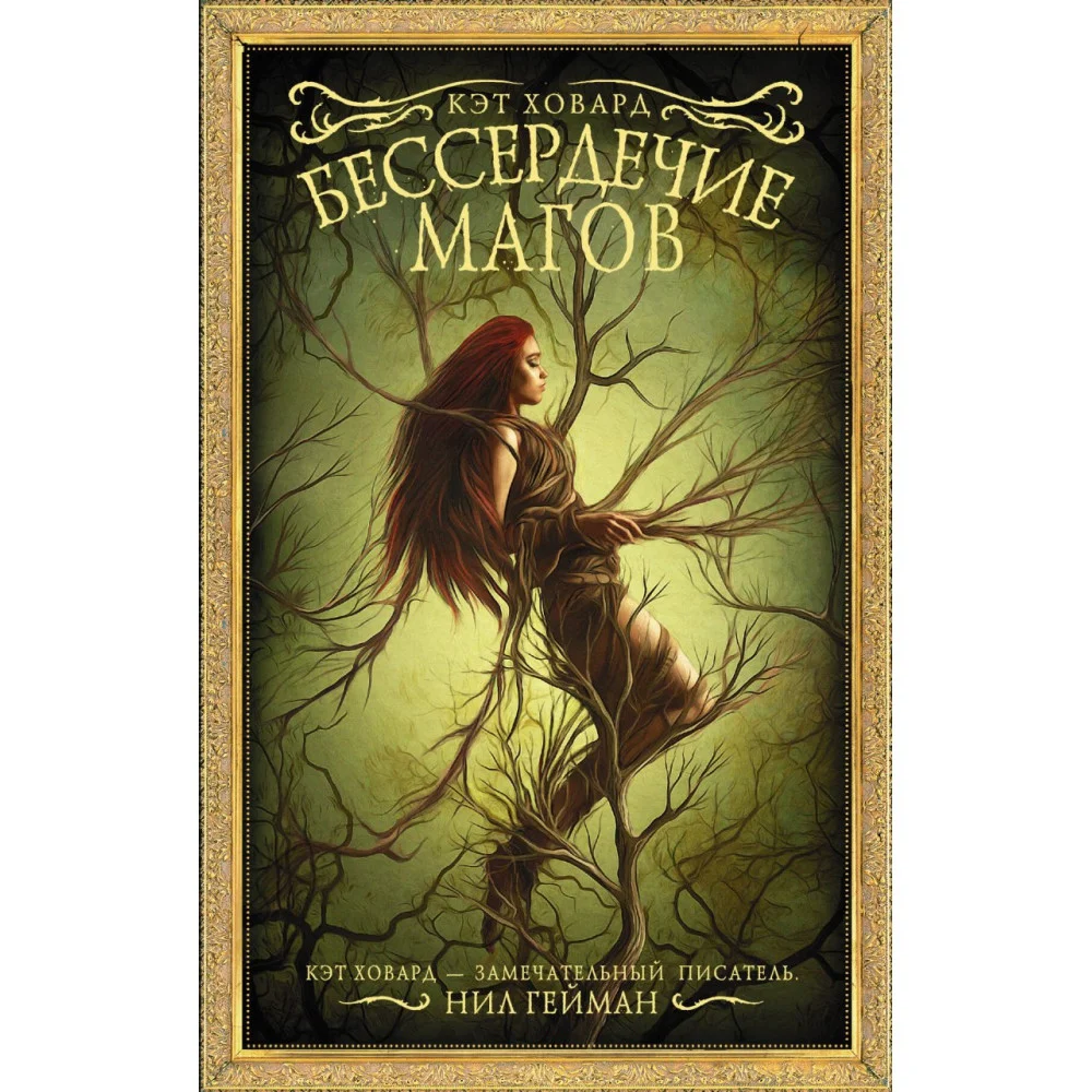 Бессердечие магов Бессердечие магов