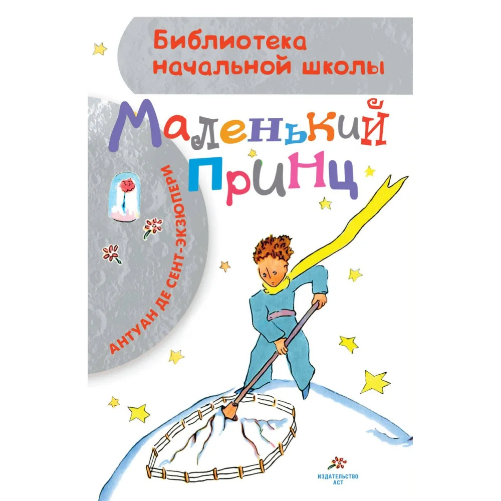Маленький принц Маленький принц