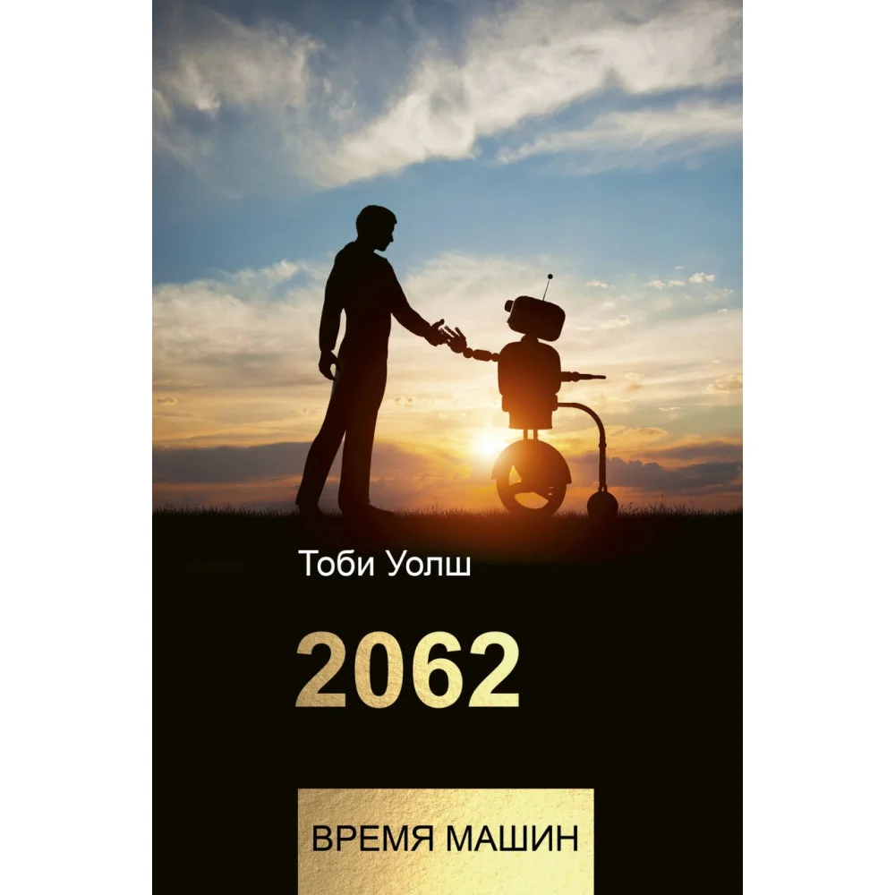 2062: время машин 2062: время машин