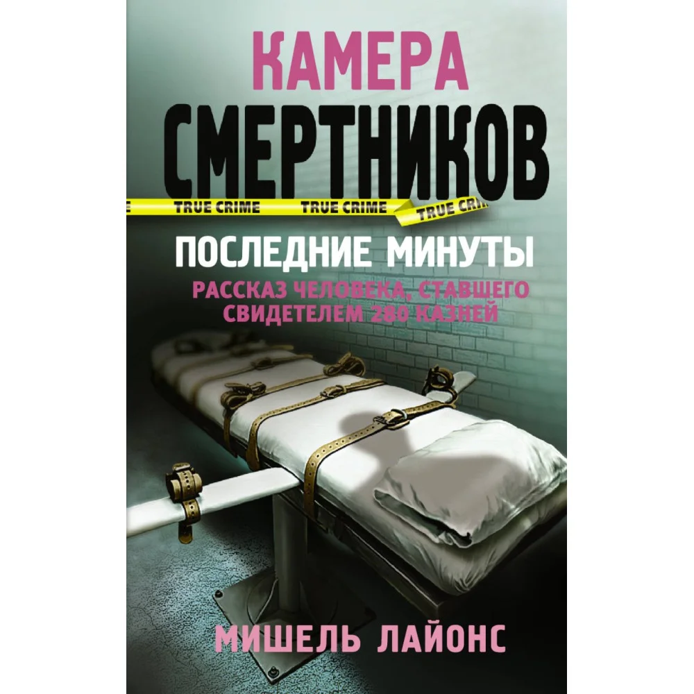 Камера смертников. Последние минуты Камера смертников. Последние минуты