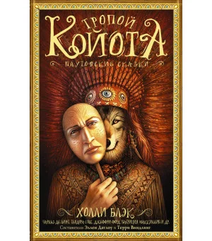 Тропой койота: Плутовские сказки Тропой койота: Плутовские сказки