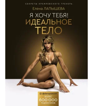 Я хочу тебя! Идеальное тело. Секреты кремлевского тренера