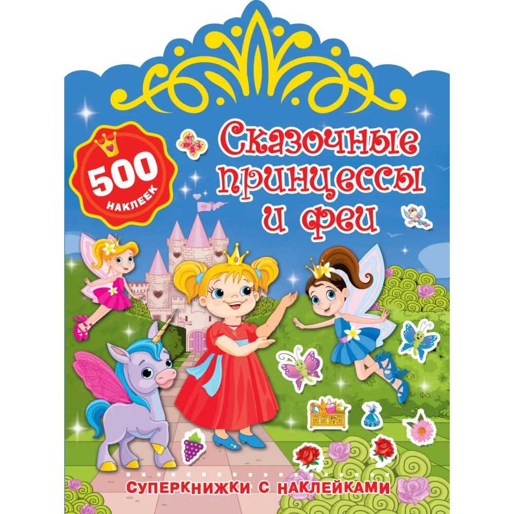 Сказочные принцессы и феи Сказочные принцессы и феи