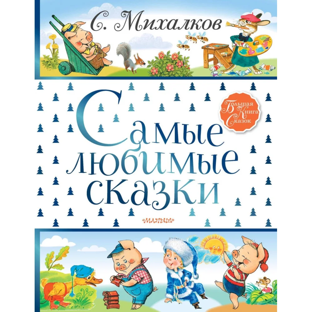 Самые любимые сказки Самые любимые сказки
