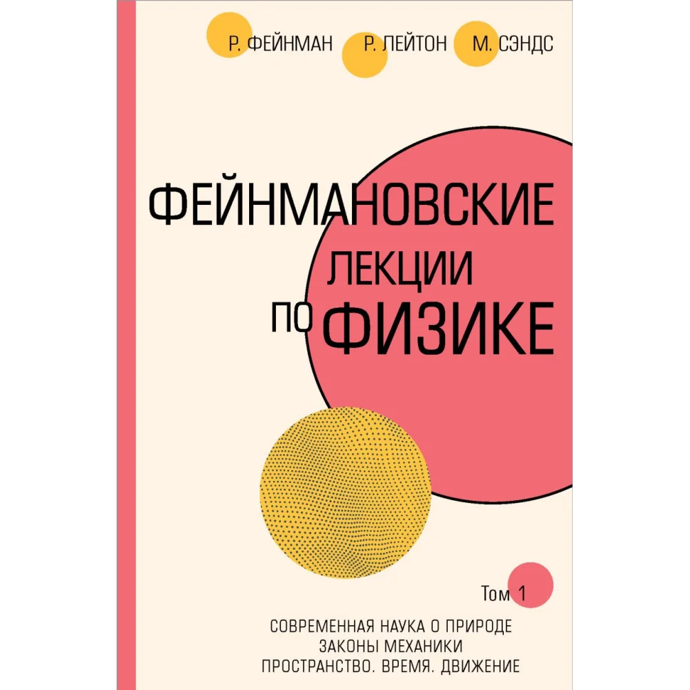 Фейнмановские лекции по физике.Т. I (1 – 2) Фейнмановские лекции по физике.Т. I (1 – 2)