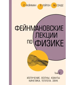 Фейнмановские лекции по физике.Т. II (3 – 4)