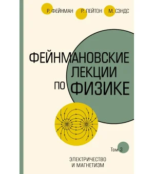 Фейнмановские лекции по физике.Т. III (5)