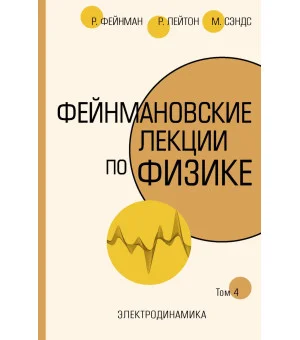 Фейнмановские лекции по физике.Т. IV (6)