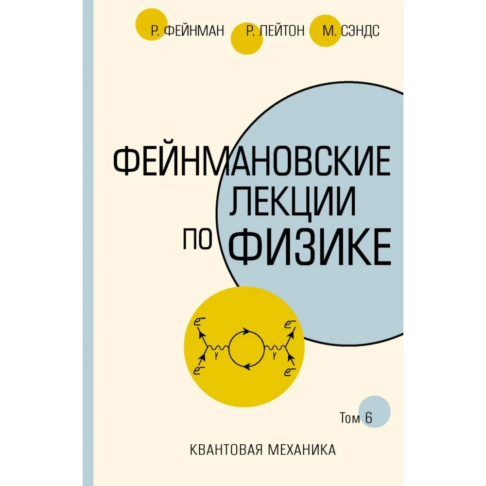 Фейнмановские лекции по физике.Т. VI (8 – 9) Фейнмановские лекции по физике.Т. VI (8 – 9)