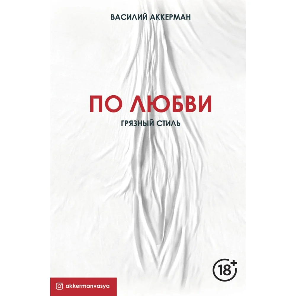 По любви. Грязный стиль По любви. Грязный стиль