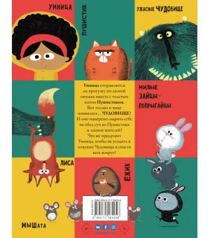 Умница и чудовище