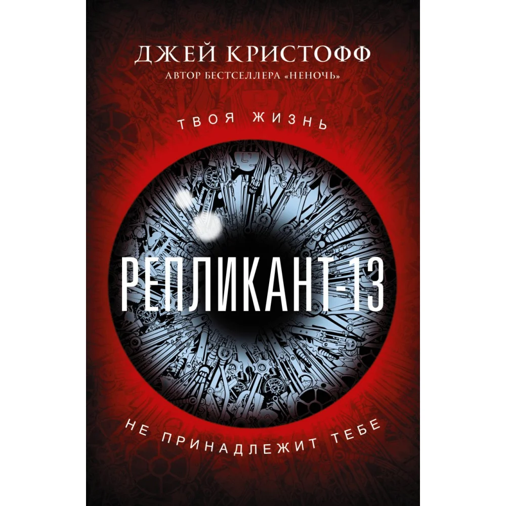Репликант-13 Репликант-13