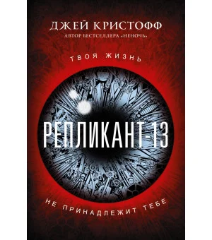 Репликант-13