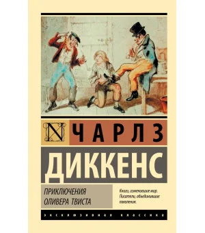 Приключения Оливера Твиста