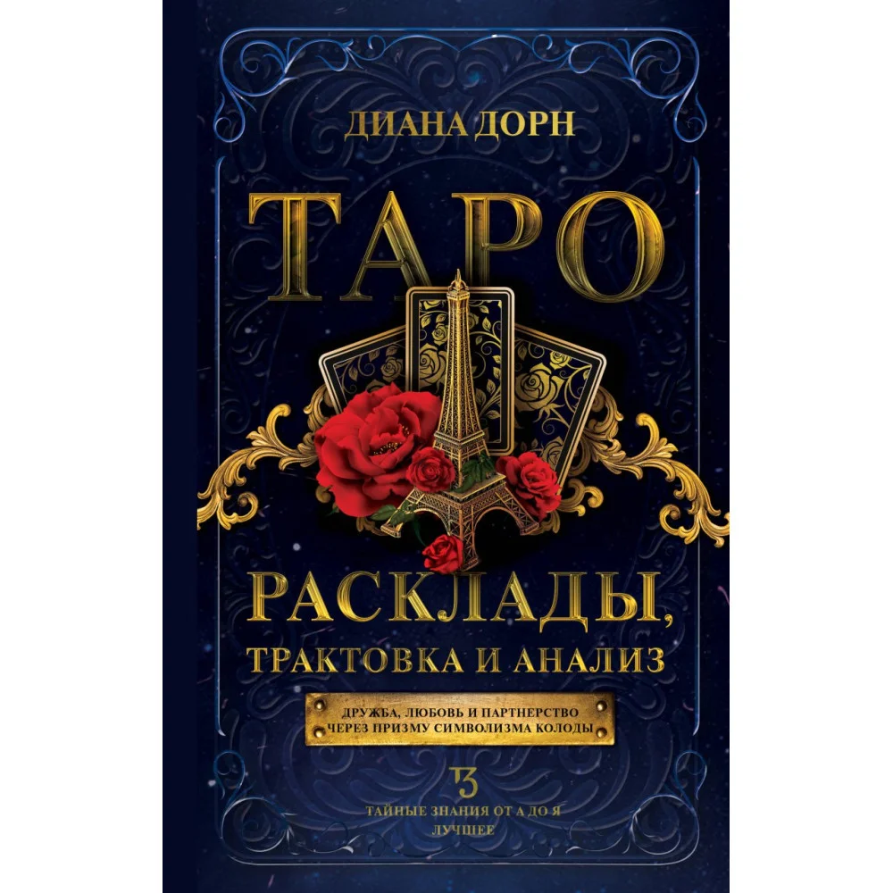 Таро. Расклады, трактовка и анализ Таро. Расклады, трактовка и анализ