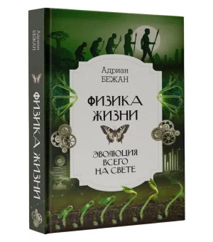 Физика жизни. Эволюция всего на свете Физика жизни. Эволюция всего на свете