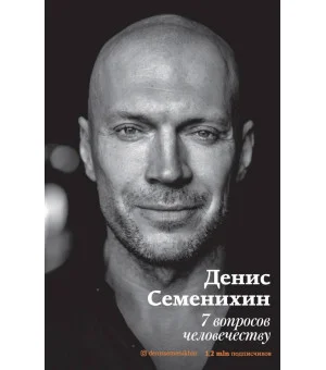 7 вопросов человечеству