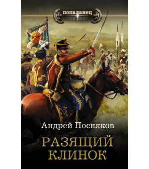 Разящий клинок
