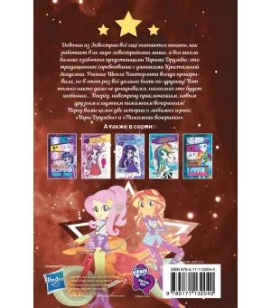 Девочки из Эквестрии. Коллекция. Вечеринки и соревнования