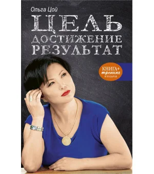 Цель. Достижение. Результат