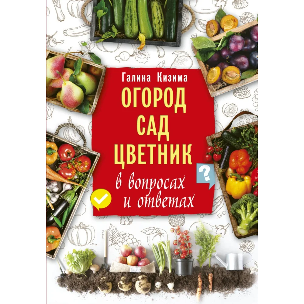 Огород, сад, цветник в вопросах и ответах Огород, сад, цветник в вопросах и ответах