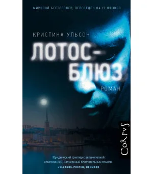 Лотос-блюз