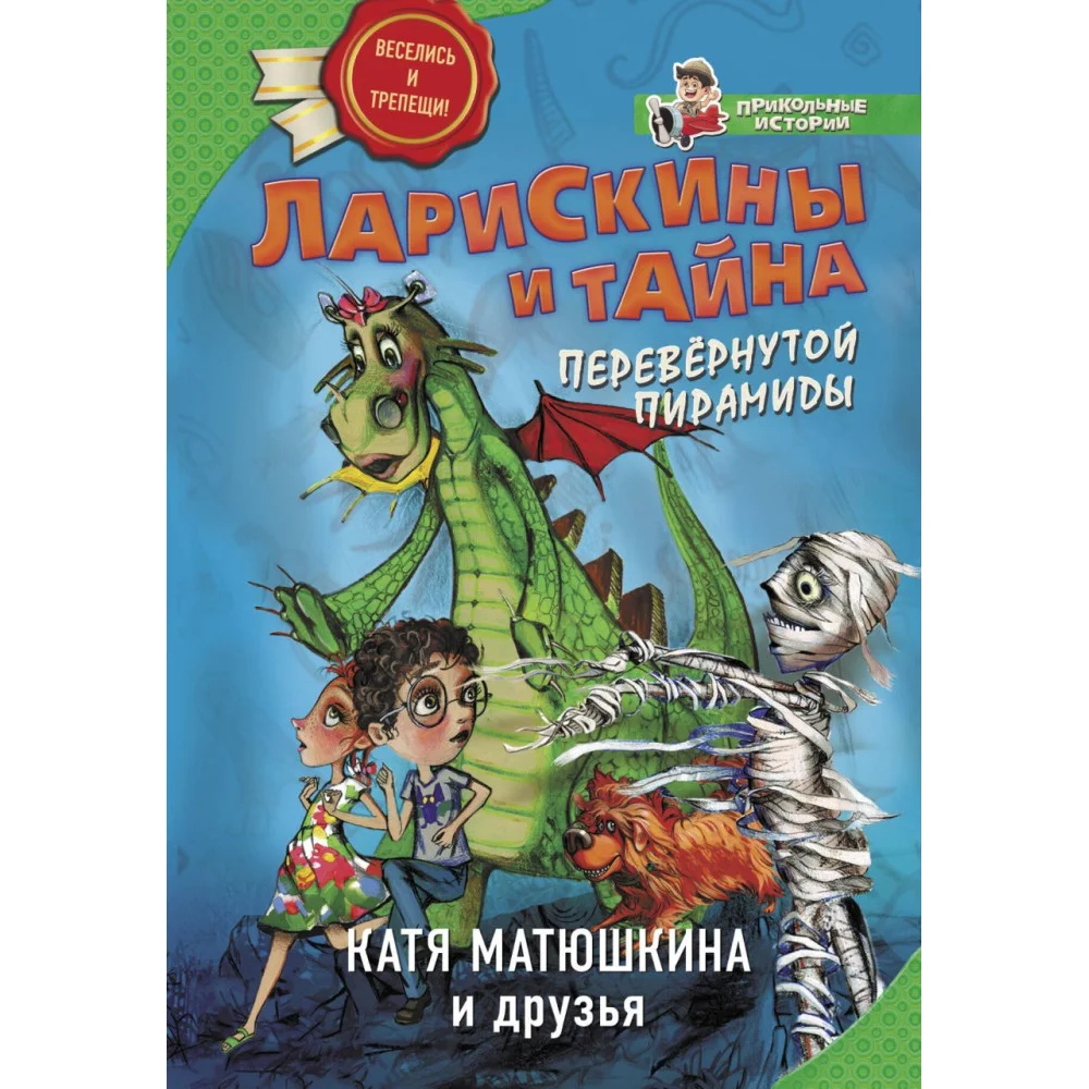 Ларискины и тайна перевернутой пирамиды Ларискины и тайна перевернутой пирамиды