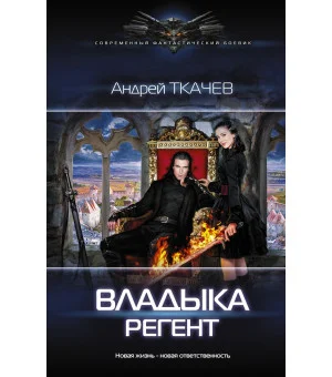 Владыка. Регент