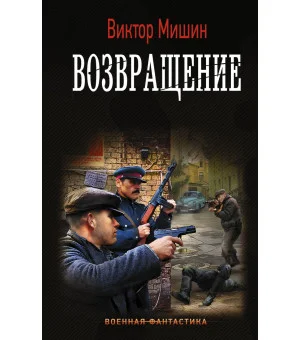 Возвращение