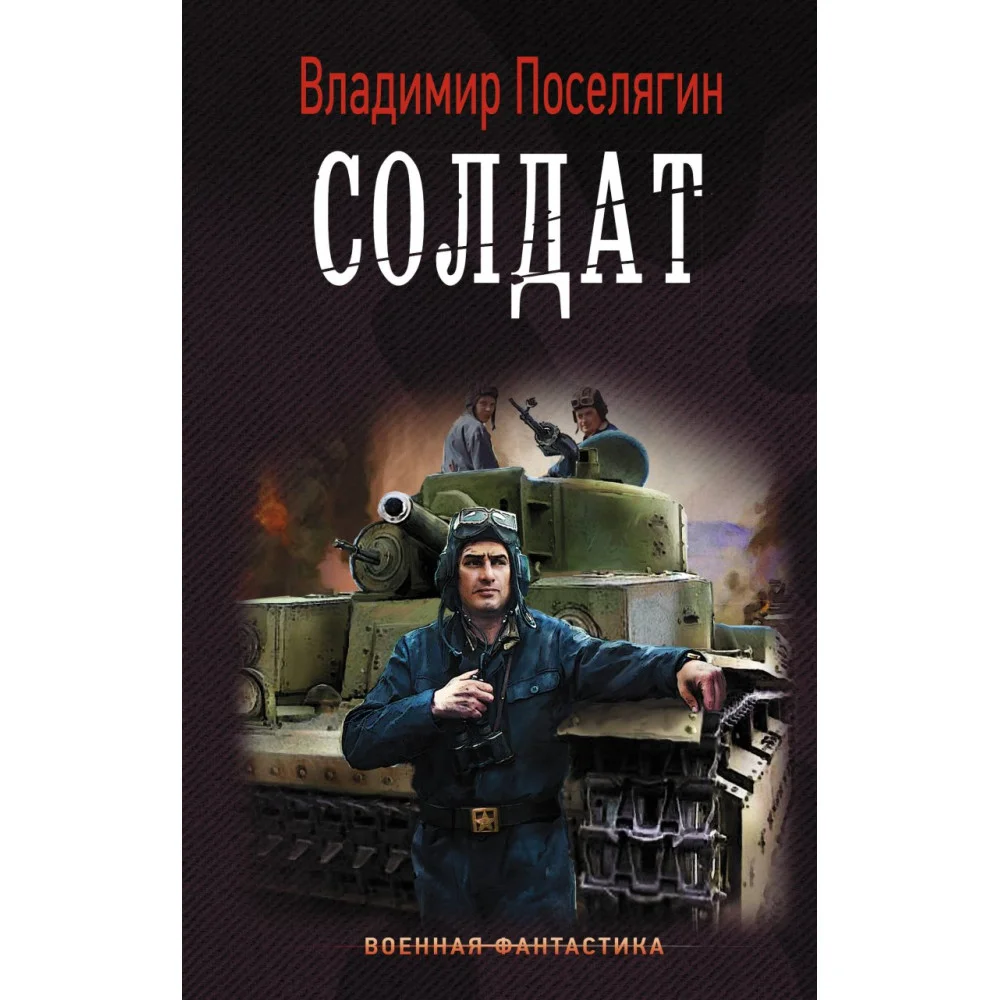 Солдат Солдат