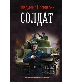 Солдат Солдат