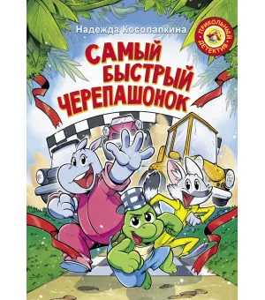 Самый быстрый черепашонок