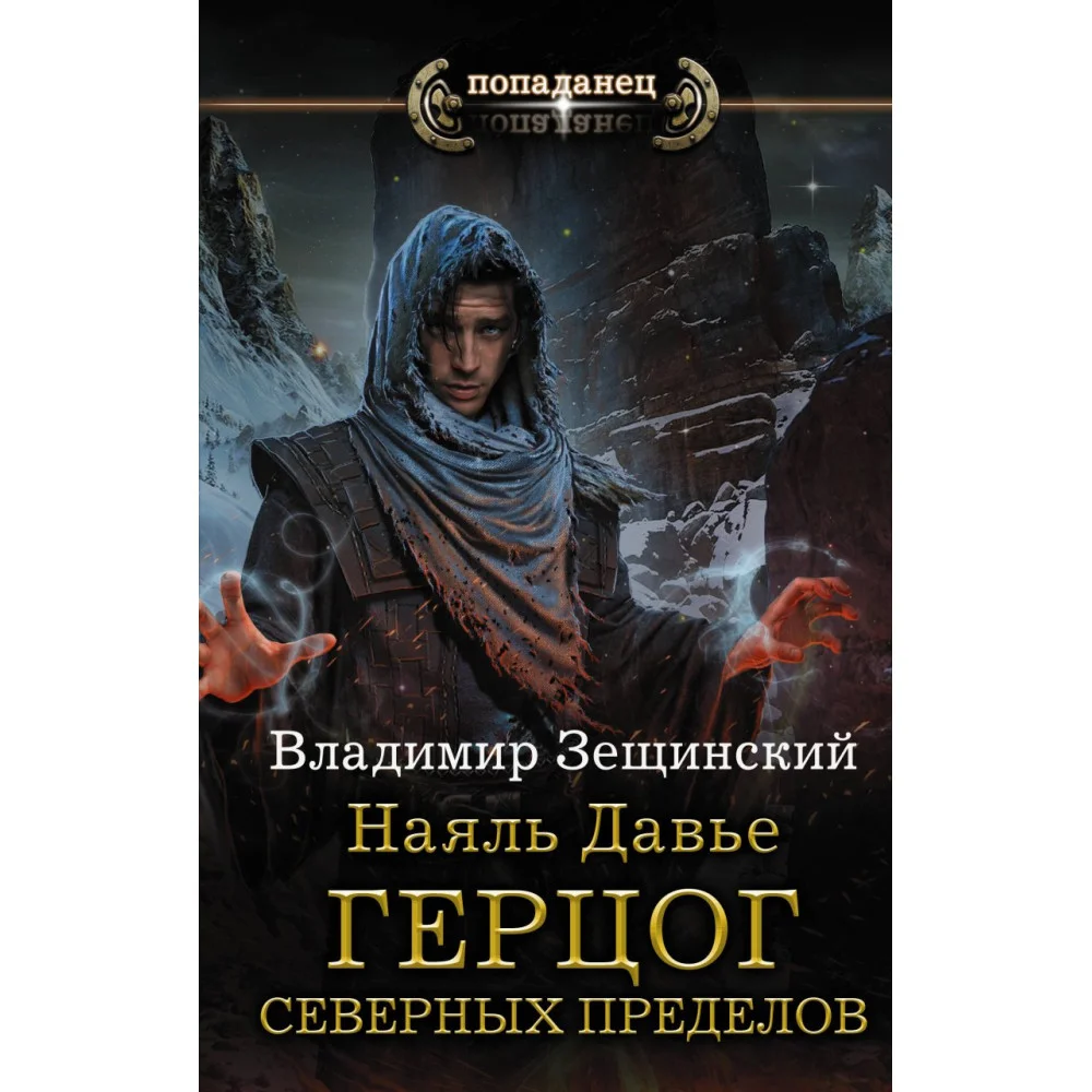 Наяль Давье: Герцог северных пределов Наяль Давье: Герцог северных пределов