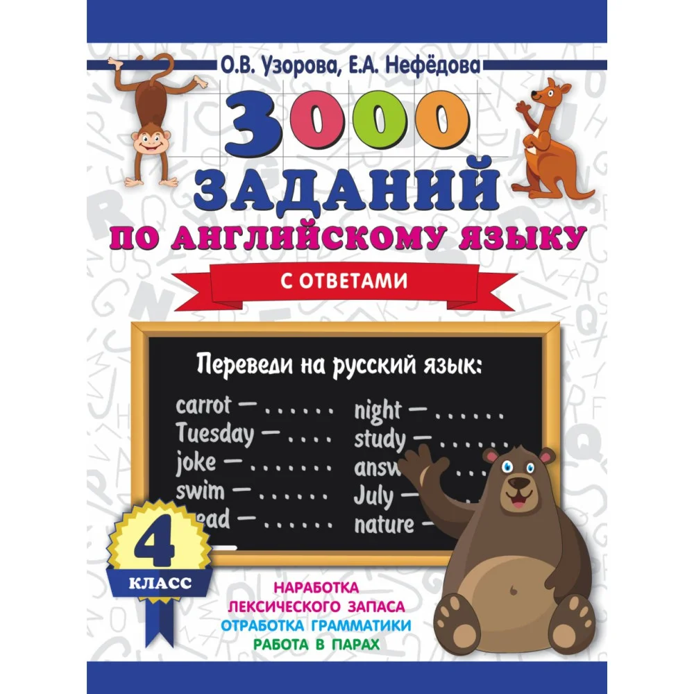 3000 заданий по английскому языку. 4 класс 3000 заданий по английскому языку. 4 класс