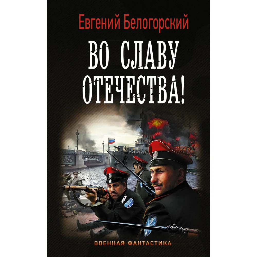 Во славу Отечества! Во славу Отечества!