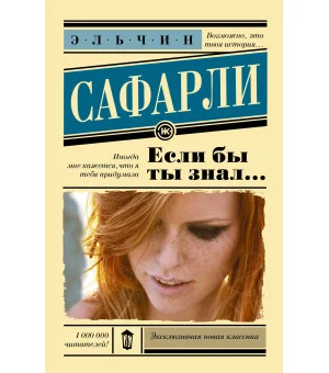 Если бы ты знал...