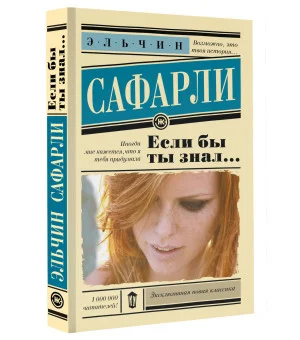 Если бы ты знал...