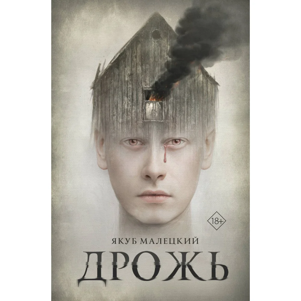 Дрожь Дрожь