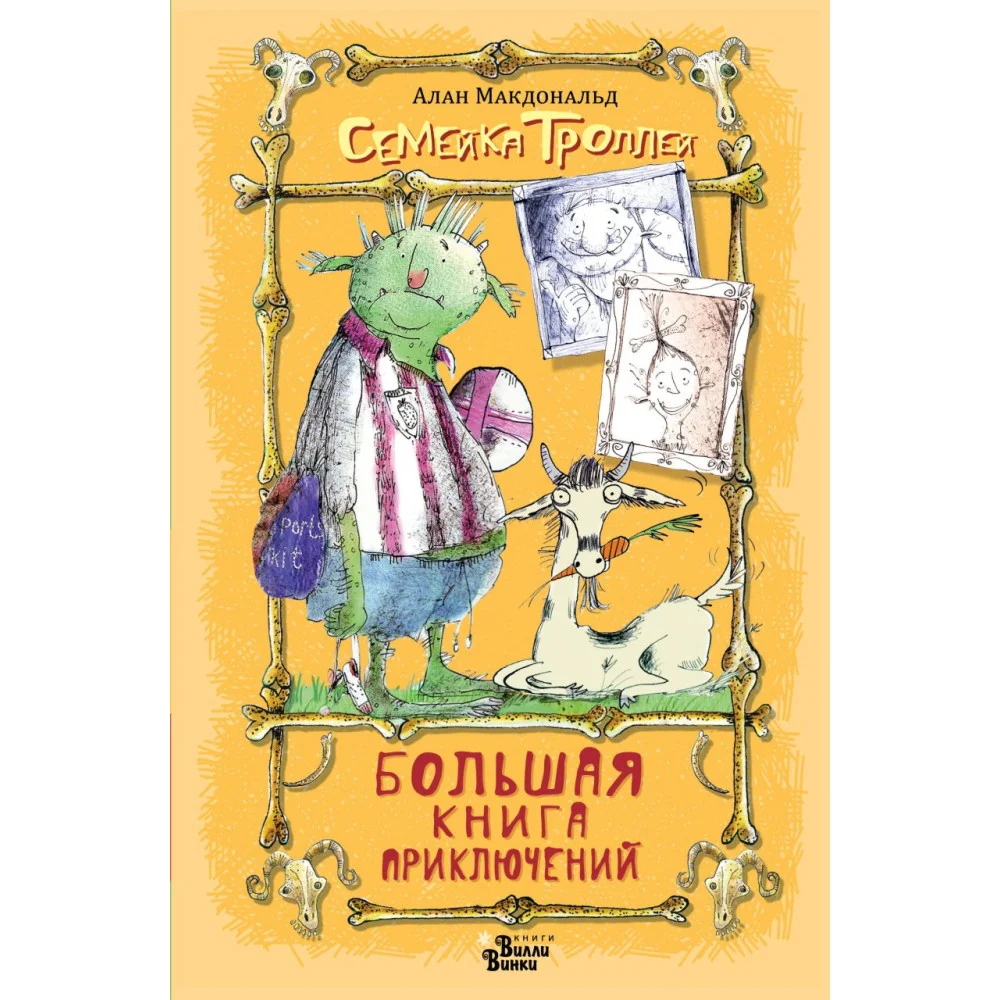Большая книга приключений семейки троллей Большая книга приключений семейки троллей