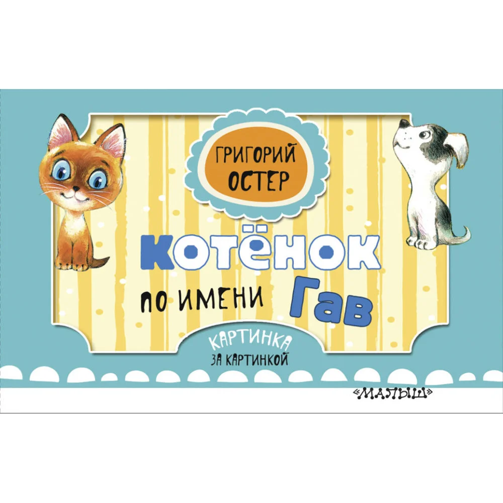 Котёнок по имени Гав Котёнок по имени Гав