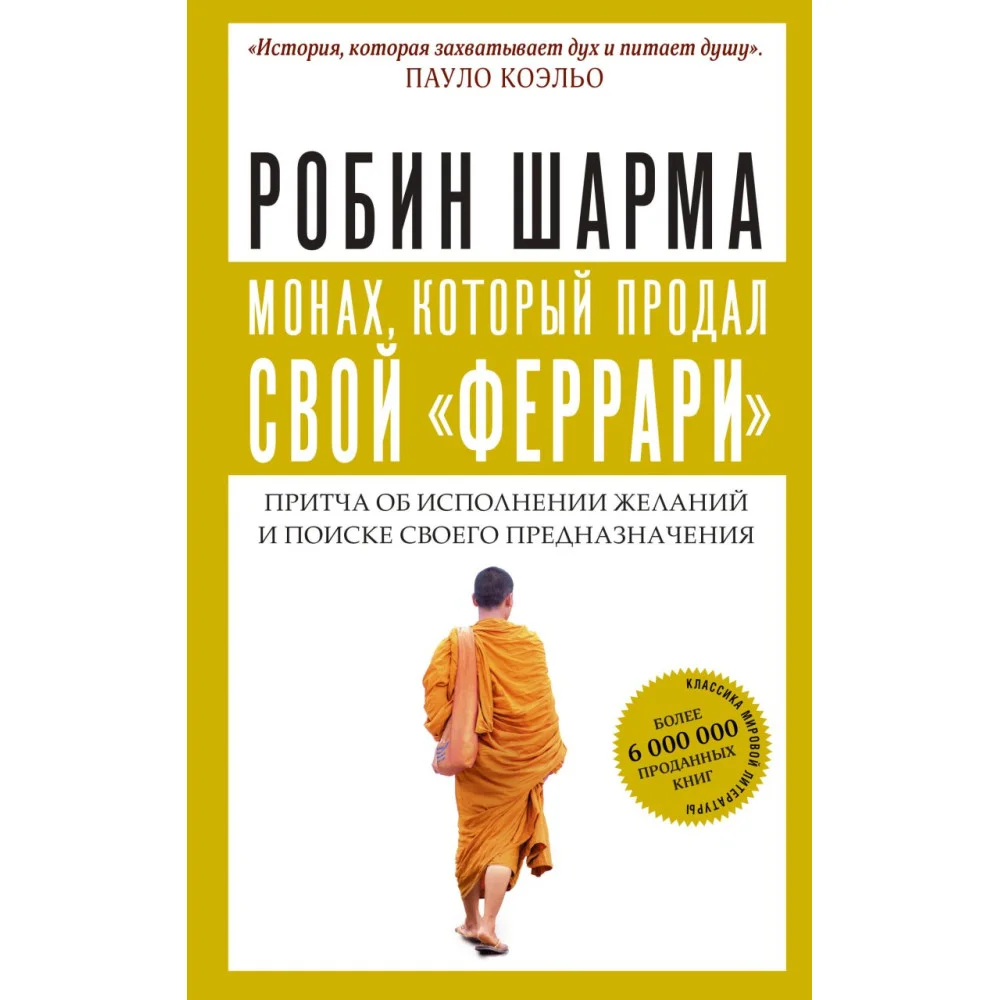 Монах, который продал свой "феррари". Притча об исполнении желаний и поиске своего предназначения Монах, который продал свой "феррари". Притча об исполнении желаний и поиске своего предназначения